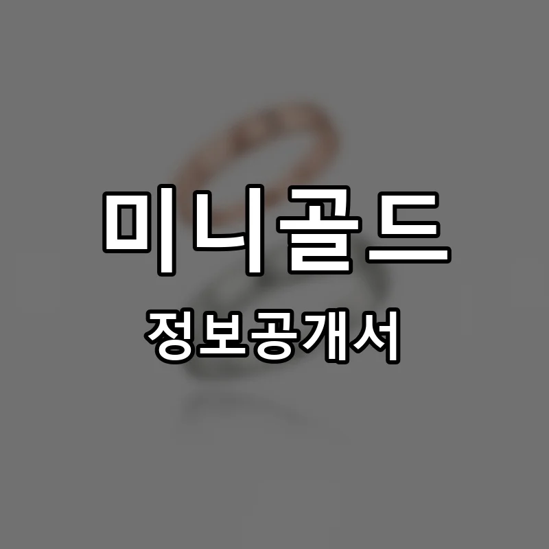 미니골드 프랜차이즈 창업 비용 정보공개서 요약