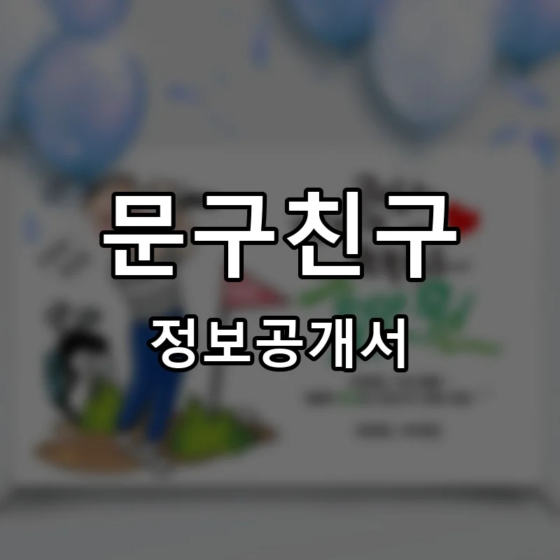 문구친구 프랜차이즈 창업 비용 정보공개서 요약
