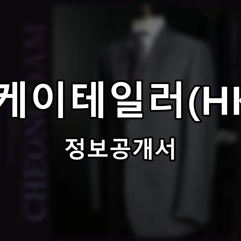 에이치케이테일러(HKtailor) 프랜차이즈 창업 비용 정보공개서 요약