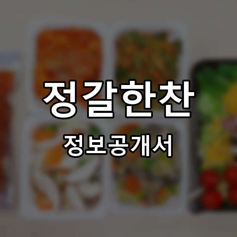 정갈한찬 프랜차이즈 창업 비용 정보공개서 요약