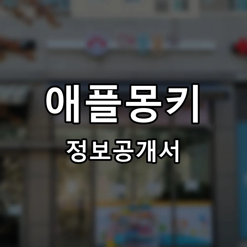 애플몽키 프랜차이즈 창업 비용 정보공개서 요약