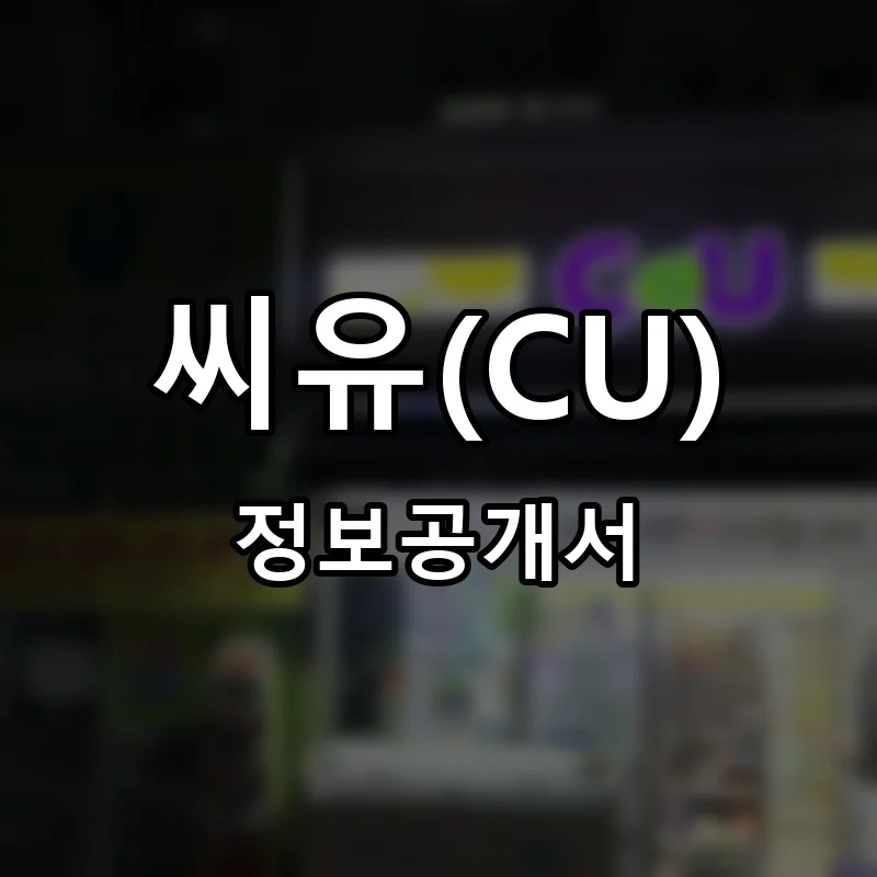 씨유(CU) 프랜차이즈 창업 비용 정보공개서 요약