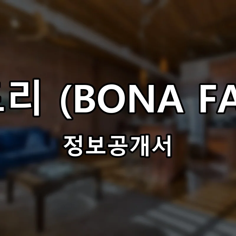 보나팩토리 (BONA FACTORY) 프랜차이즈 창업 비용 정보공개서 요약