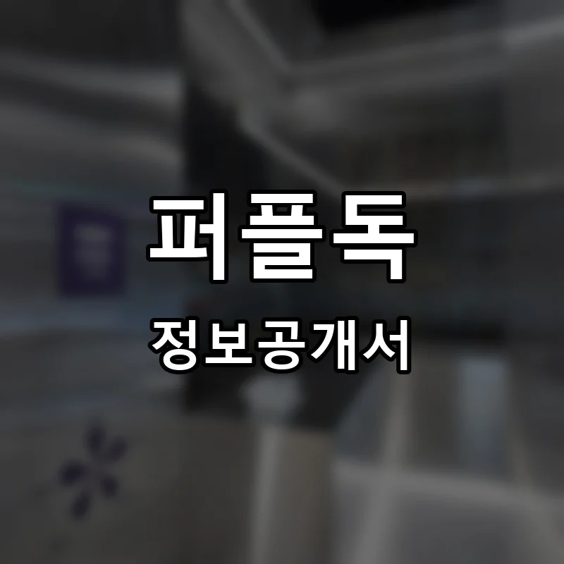 퍼플독 프랜차이즈 창업 비용 정보공개서 요약