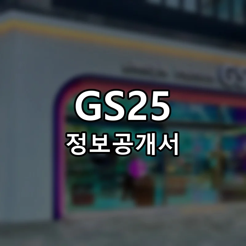 GS25 창업 프랜차이즈 정보공개서 요약 2025.11.20