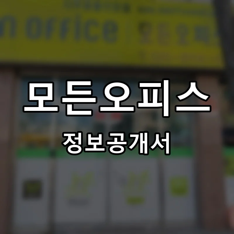 모든오피스 프랜차이즈 창업 비용 정보공개서 요약