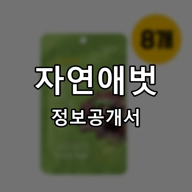 자연애벗 프랜차이즈 창업 비용 정보공개서 요약