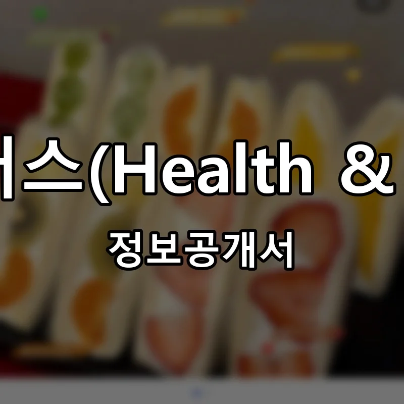 푸드머스(Health & Care) 프랜차이즈 창업 비용 정보공개서 요약