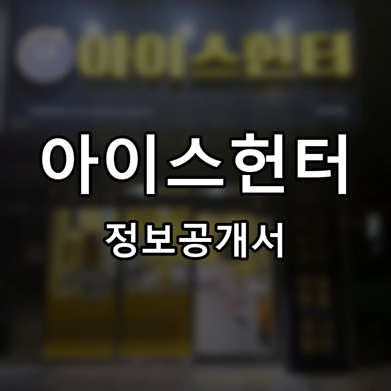 아이스헌터 프랜차이즈 창업 비용 정보공개서 요약