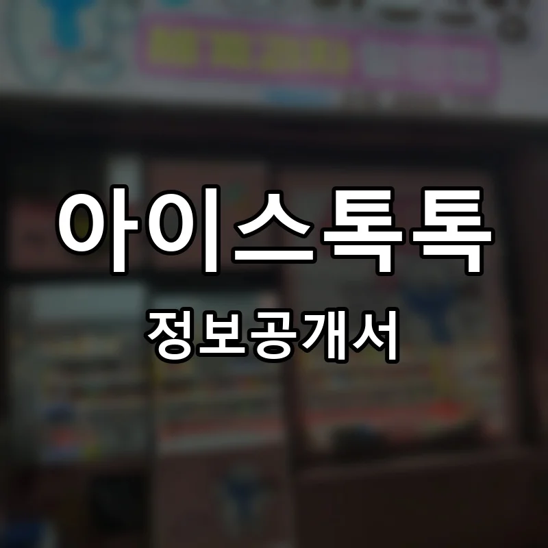 아이스톡톡 프랜차이즈 창업 비용 정보공개서 요약