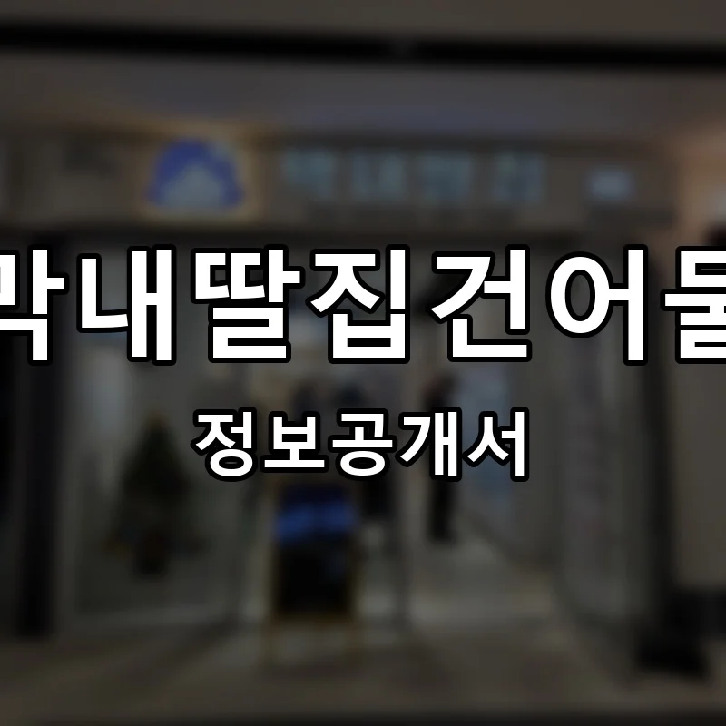 막내딸집건어물 프랜차이즈 창업 비용 정보공개서 요약