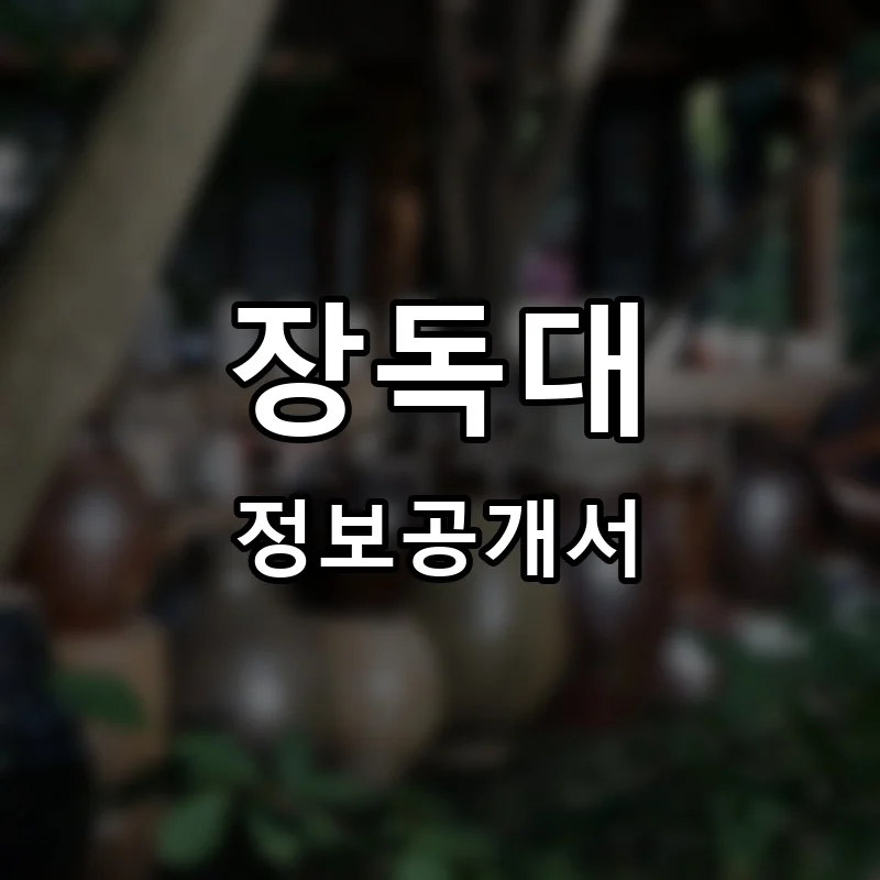 장독대 프랜차이즈 창업 비용 정보공개서 요약