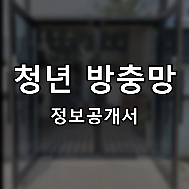 청년 방충망 프랜차이즈 창업 비용 정보공개서 요약