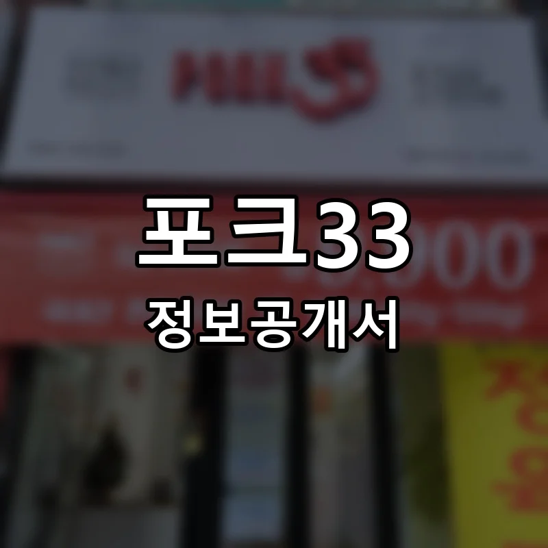 포크33 프랜차이즈 창업 비용 정보공개서 요약