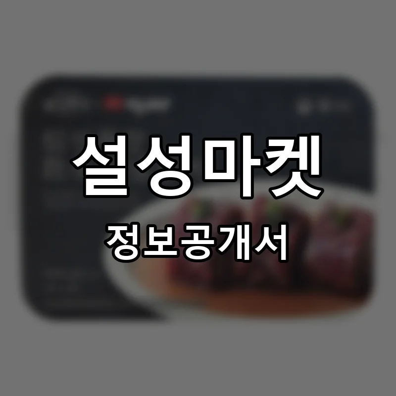설성마켓 프랜차이즈 창업 비용 정보공개서 요약
