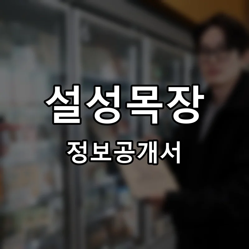 설성목장 프랜차이즈 창업 비용 정보공개서 요약