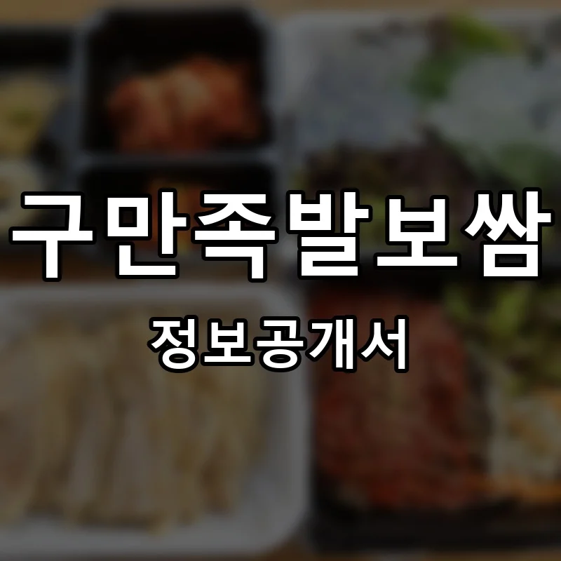 구만족발보쌈 프랜차이즈 창업 비용 정보공개서 요약