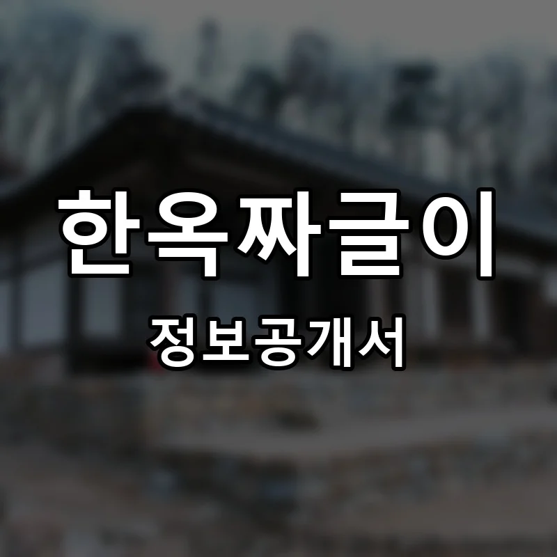 한옥짜글이 프랜차이즈 창업 비용 정보공개서 요약