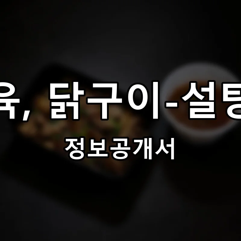 로슈직화제육, 닭구이-설탕없는정육점 프랜차이즈 창업 비용 정보공개서 요약