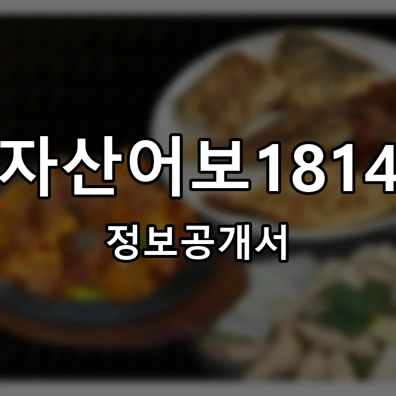 자산어보1814 프랜차이즈 창업 비용 정보공개서 요약