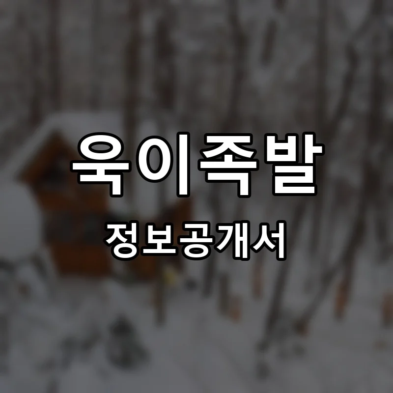 욱이족발 프랜차이즈 창업 비용 정보공개서 요약