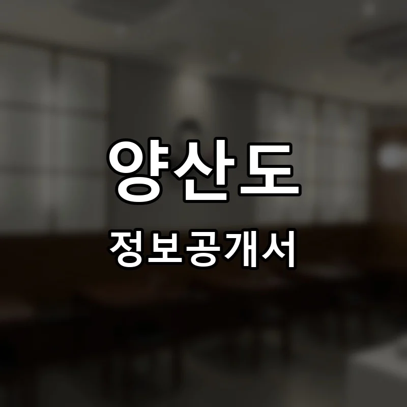 양산도 프랜차이즈 창업 비용 정보공개서 요약