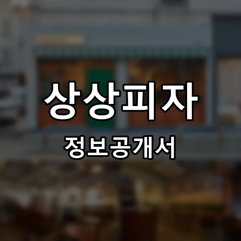 상상피자 프랜차이즈 창업 비용 정보공개서 요약