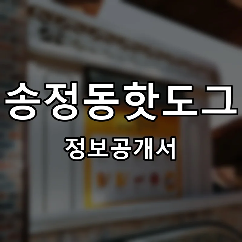 송정동핫도그 프랜차이즈 창업 비용 정보공개서 요약