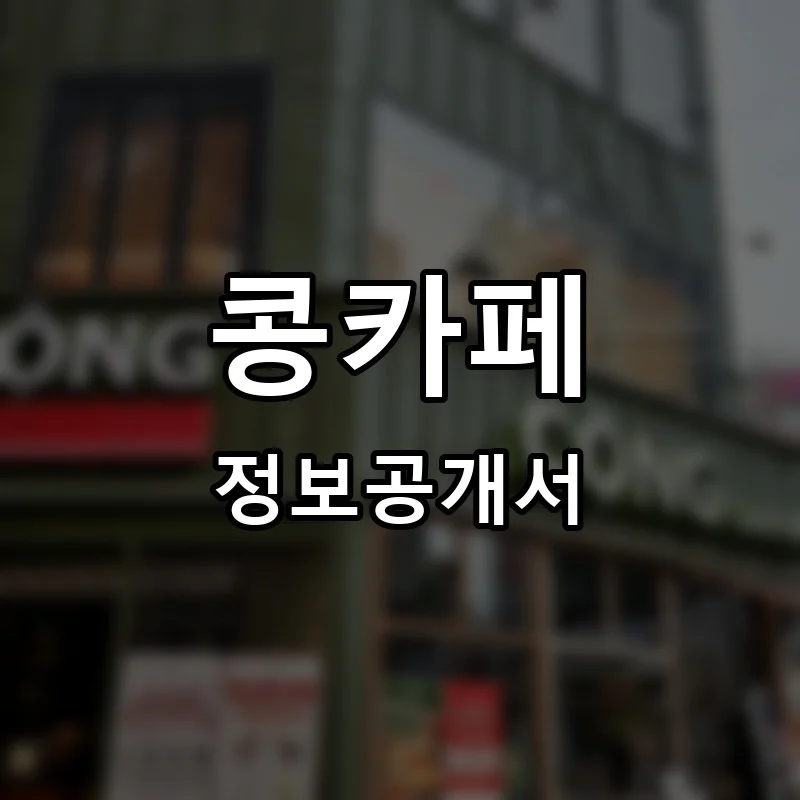 콩카페 프랜차이즈 창업 비용 정보공개서 요약