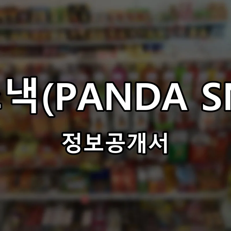 판다스낵(PANDA SNACK) 프랜차이즈 창업 비용 정보공개서 요약