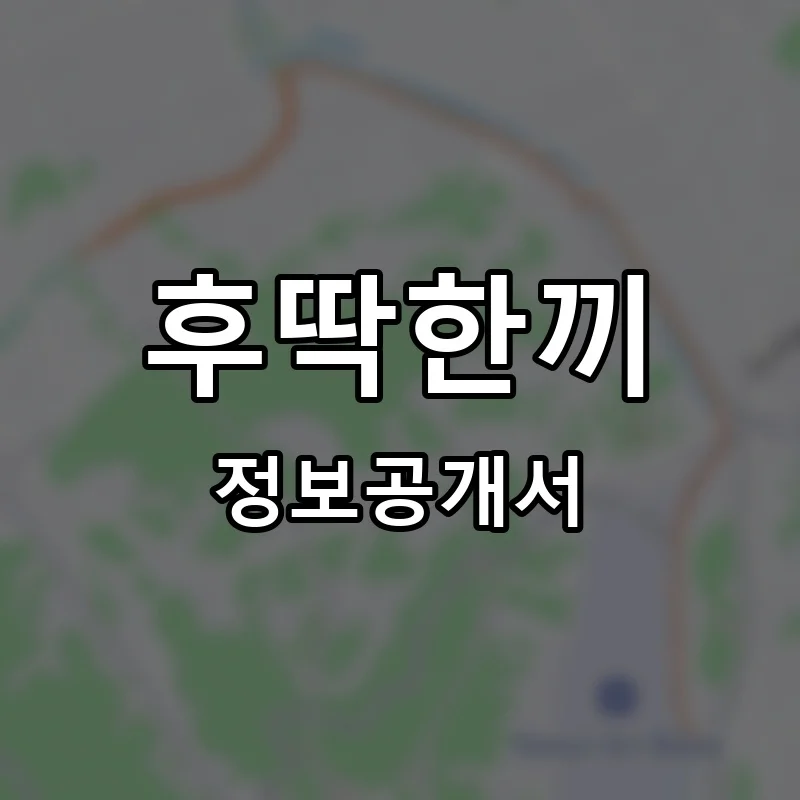 후딱한끼 프랜차이즈 창업 비용 정보공개서 요약