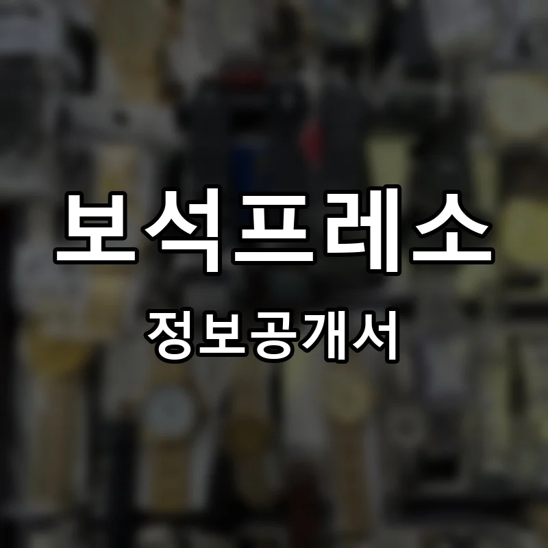 보석프레소 프랜차이즈 창업 비용 정보공개서 요약