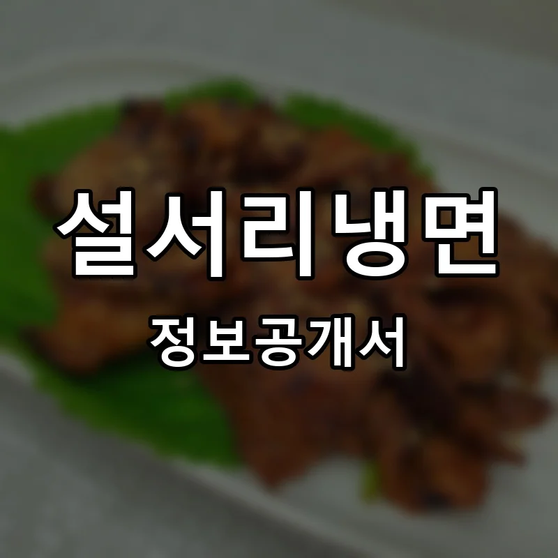 설서리냉면 프랜차이즈 창업 비용 정보공개서 요약