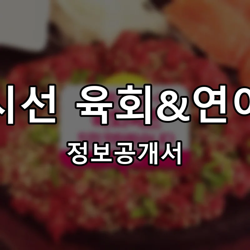시선 육회&연어 프랜차이즈 창업 비용 정보공개서 요약