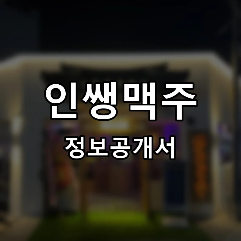 인쌩맥주 프랜차이즈 창업 비용 정보공개서 요약