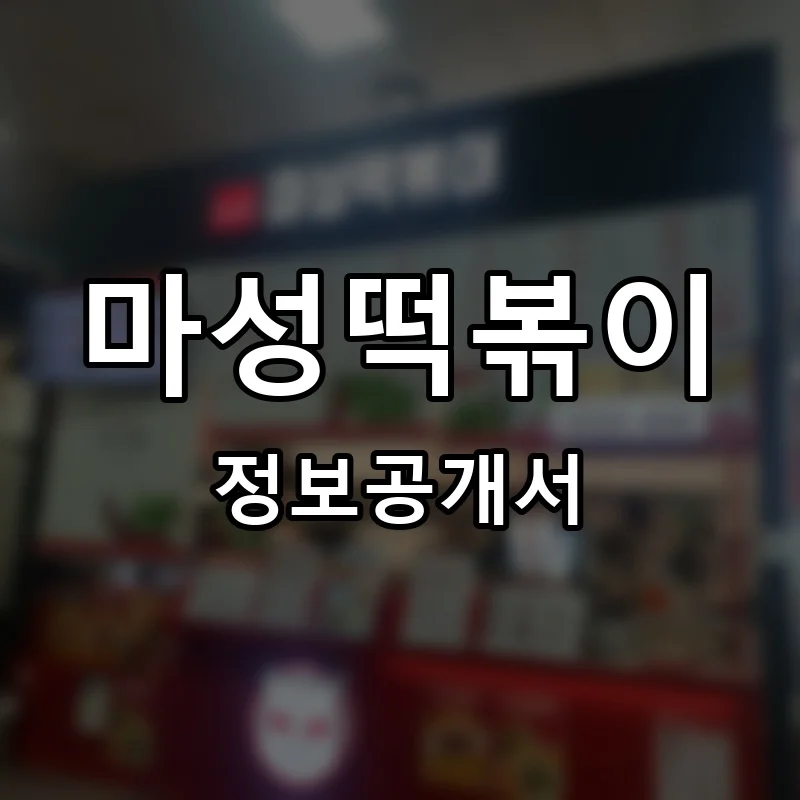 마성떡볶이 프랜차이즈 창업 비용 정보공개서 요약