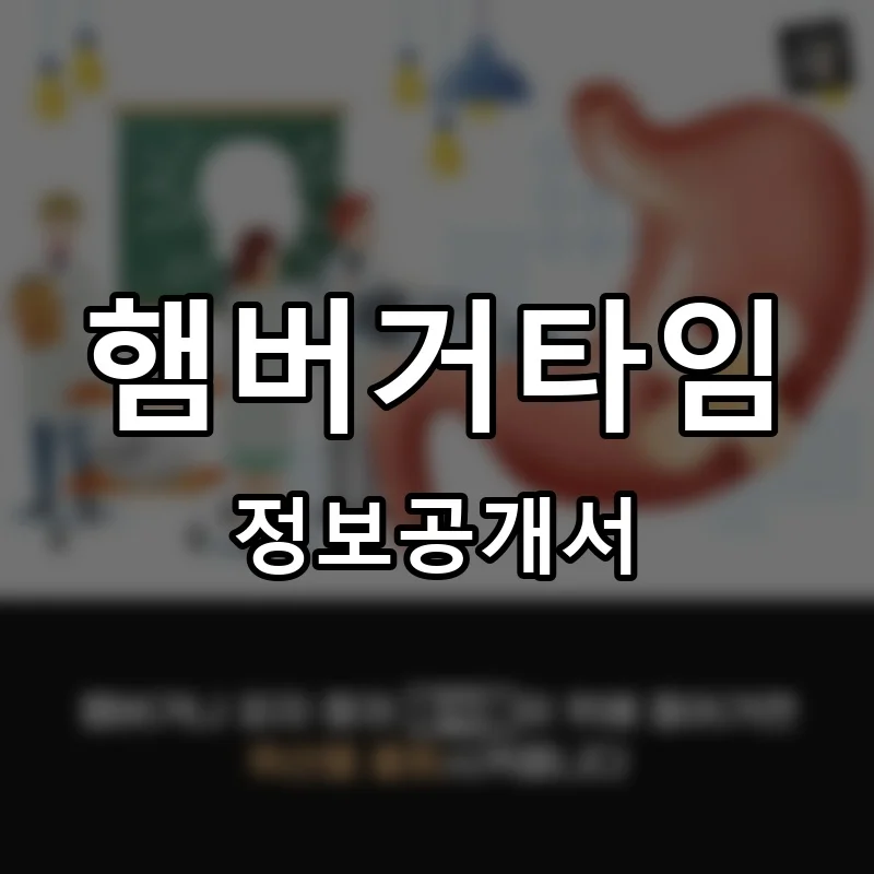햄버거타임 프랜차이즈 창업 비용 정보공개서 요약