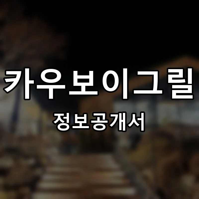 카우보이그릴 프랜차이즈 창업 비용 정보공개서 요약