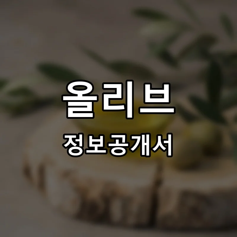 올리브 프랜차이즈 정보공개서