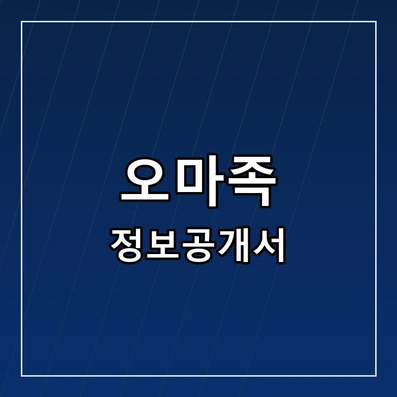 오마족 프랜차이즈 창업 비용 정보공개서 요약