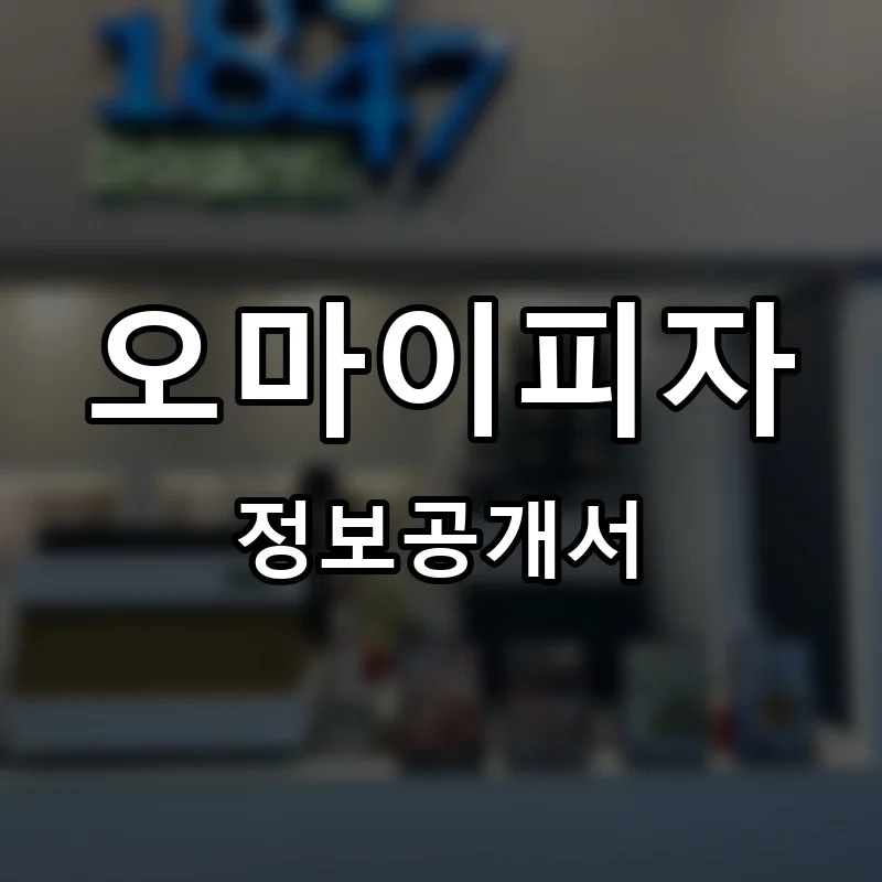 오마이피자 프랜차이즈 창업 비용 정보공개서 요약
