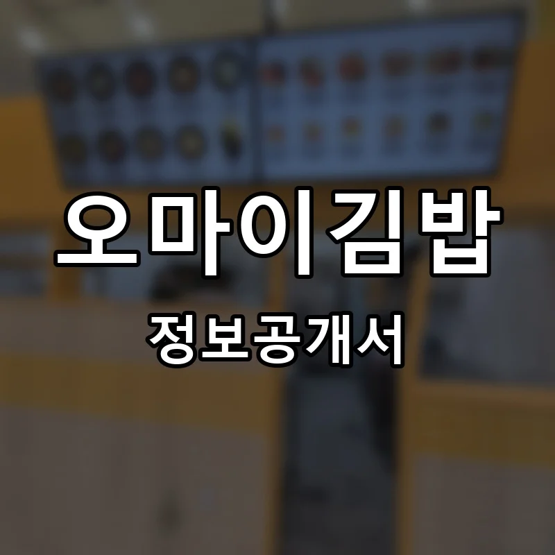 오마이김밥 프랜차이즈 창업 비용 정보공개서 요약