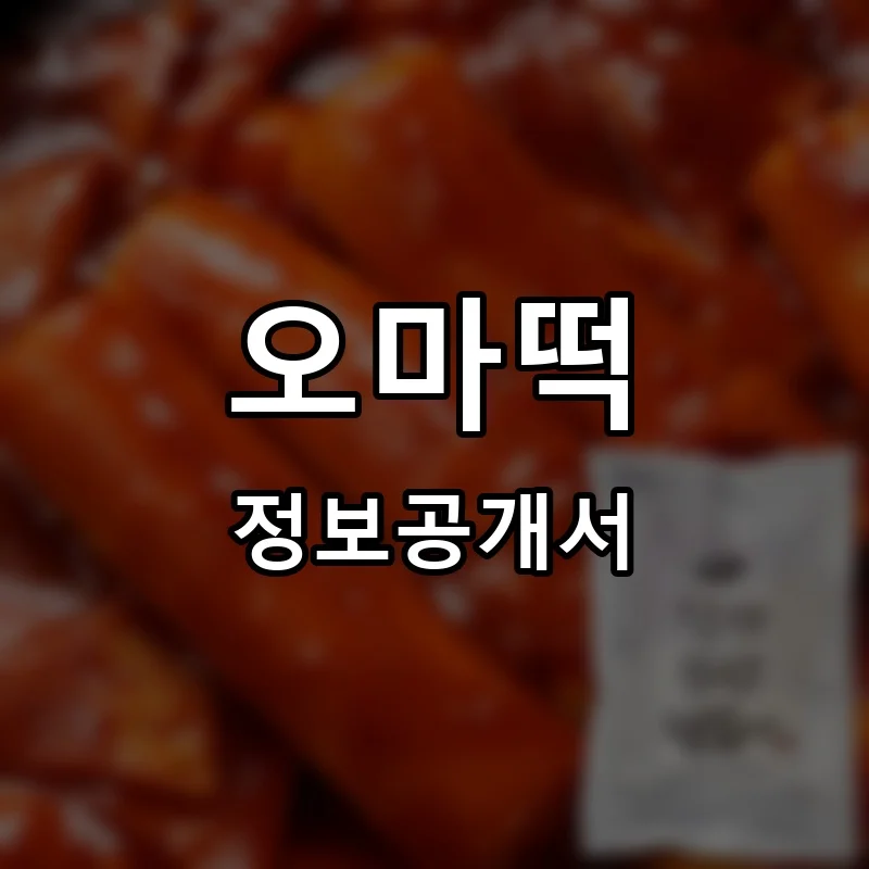 오마떡 프랜차이즈 창업 비용 정보공개서 요약