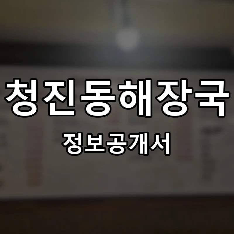 청진동해장국 프랜차이즈 창업 비용 정보공개서 요약
