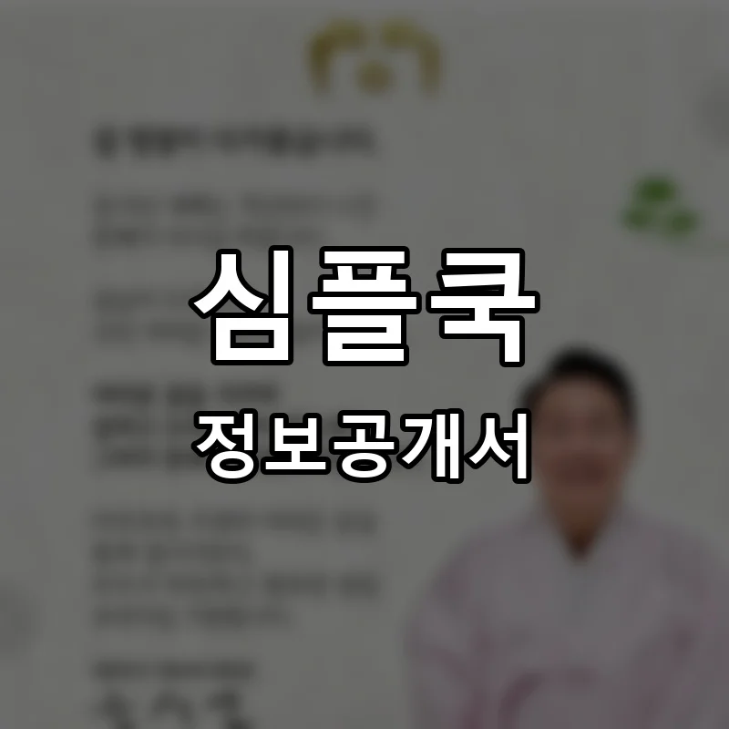 심플쿡 프랜차이즈 정보공개서