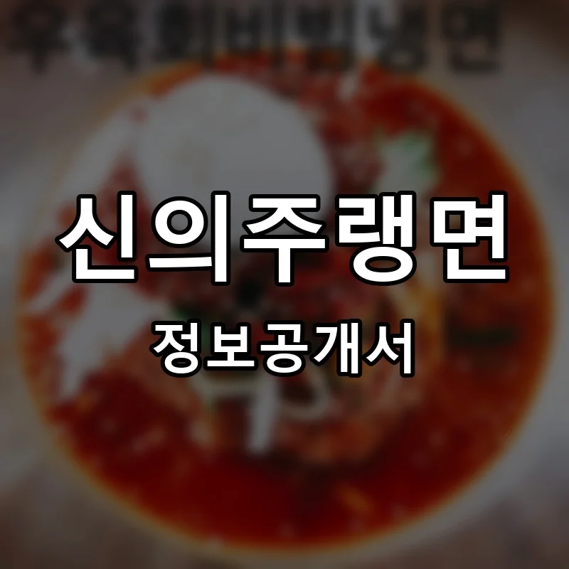 신의주랭면 프랜차이즈 창업 비용 정보공개서 요약