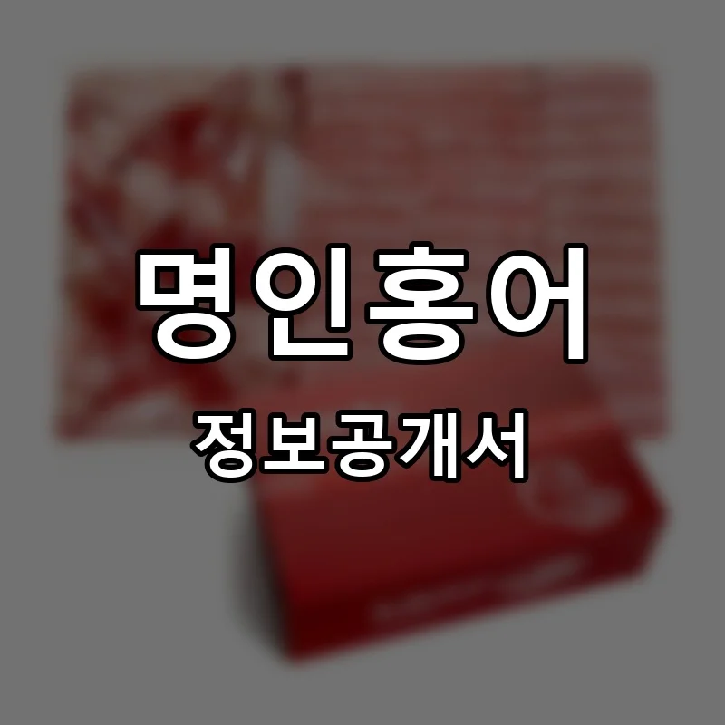 명인홍어 프랜차이즈 창업 비용 정보공개서 요약