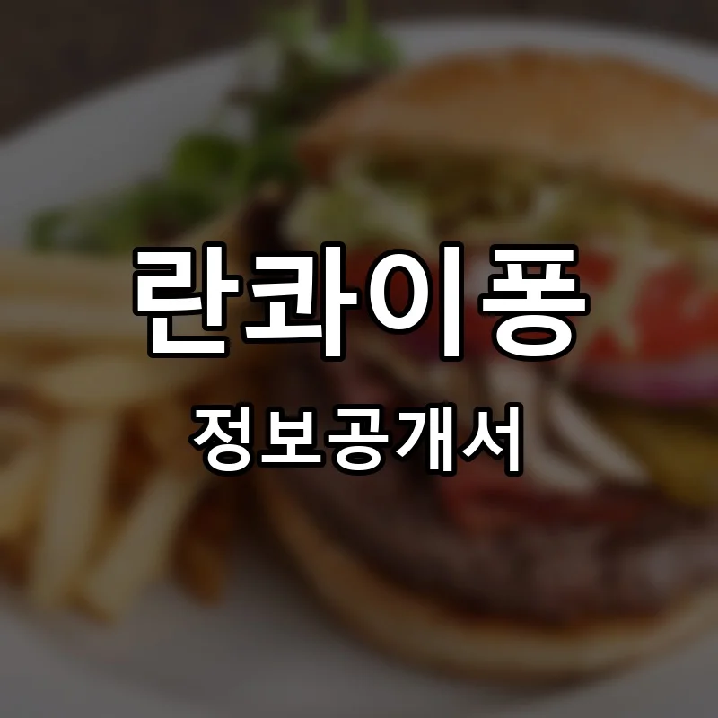 란콰이퐁 프랜차이즈 정보공개서