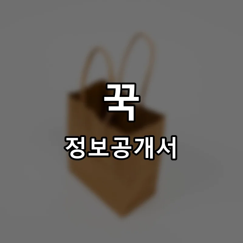 꾹 프랜차이즈 정보공개서
