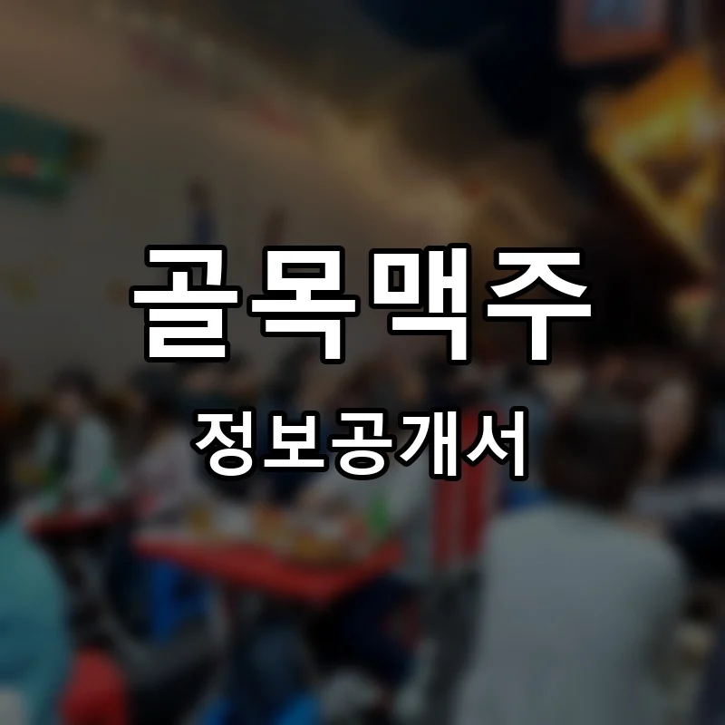 골목맥주 프랜차이즈 정보공개서
